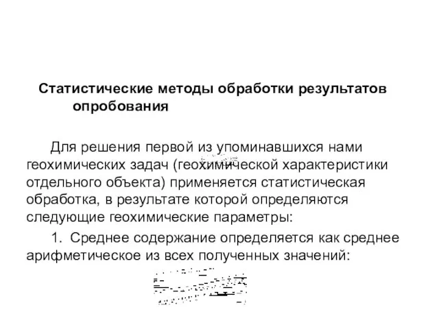 Статистические методы обработки результатов опробования Для решения первой из упоминавшихся