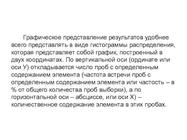 Графическое представление результатов удобнее всего представлять в виде гистограммы распределения,