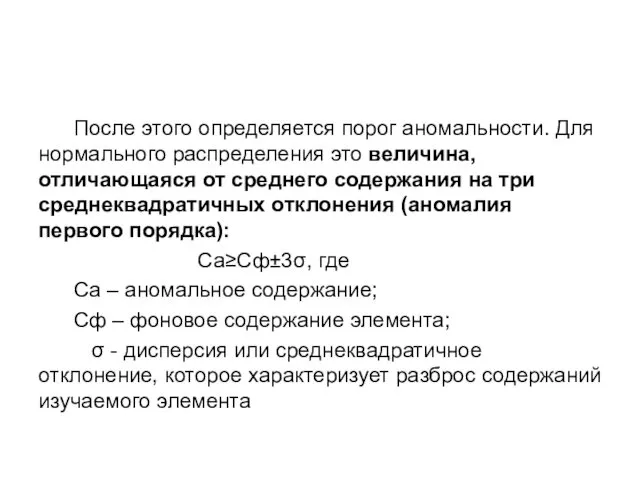 После этого определяется порог аномальности. Для нормального распределения это величина,