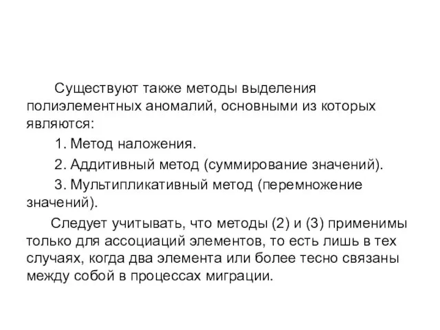 Существуют также методы выделения полиэлементных аномалий, основными из которых являются: