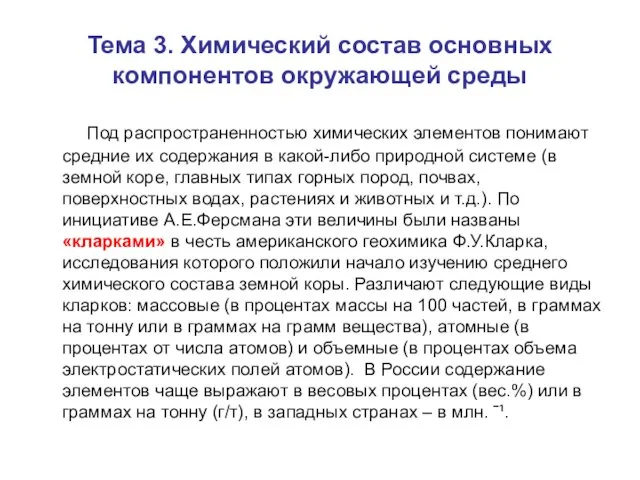 Тема 3. Химический состав основных компонентов окружающей среды Под распространенностью