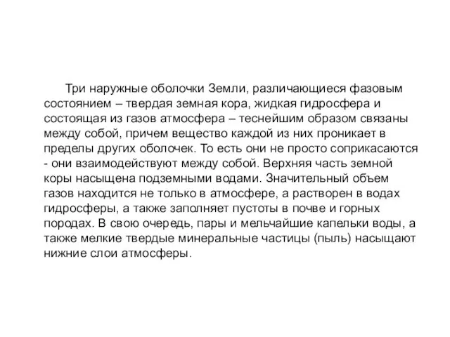 Три наружные оболочки Земли, различающиеся фазовым состоянием – твердая земная