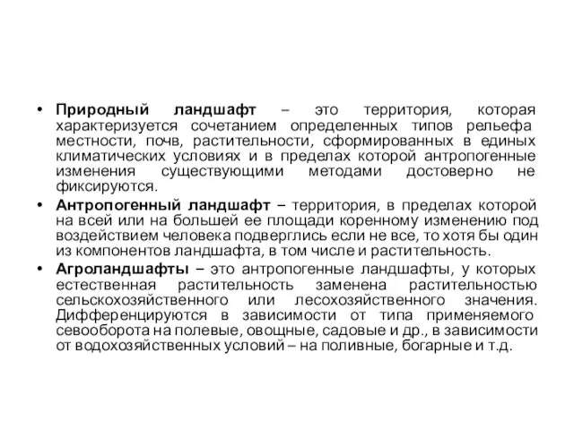 Природный ландшафт – это территория, которая характеризуется сочетанием определенных типов