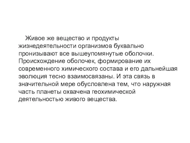 Живое же вещество и продукты жизнедеятельности организмов буквально пронизывают все