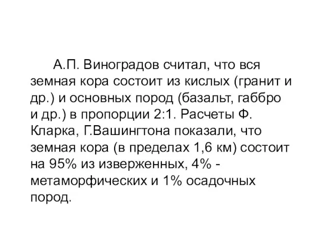 А.П. Виноградов считал, что вся земная кора состоит из кислых