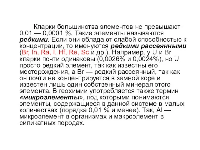 Кларки большинства элементов не превышают 0,01 — 0,0001 %. Такие