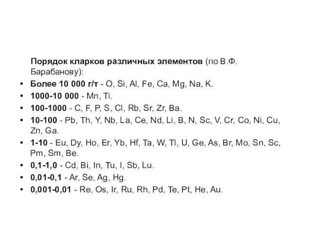 Порядок кларков различных элементов (по В.Ф. Барабанову): Более 10 000