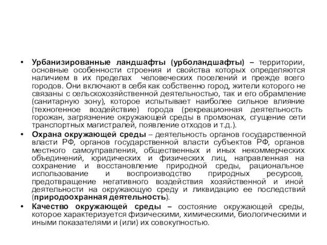 Урбанизированные ландшафты (урболандшафты) – территории, основные особенности строения и свойства