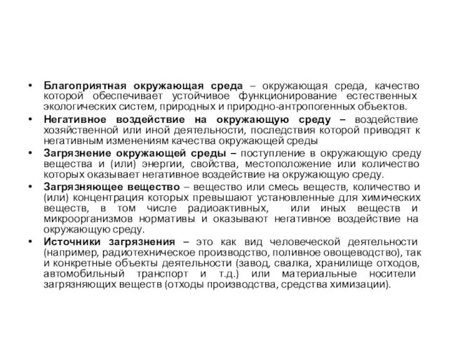 Благоприятная окружающая среда – окружающая среда, качество которой обеспечивает устойчивое