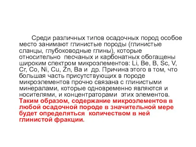 Среди различных типов осадочных пород особое место занимают глинистые породы