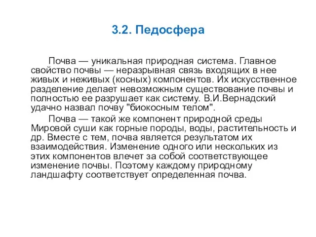 3.2. Педосфера Почва — уникальная природная система. Главное свойство почвы