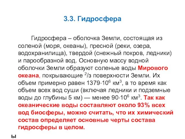 3.3. Гидросфера Гидросфера – оболочка Земли, состоящая из соленой (моря,