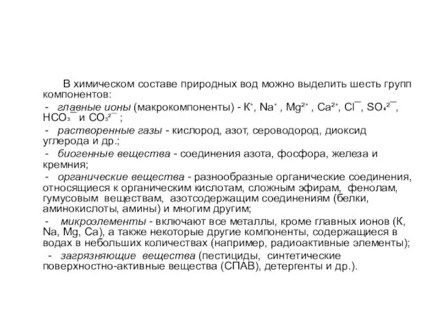 В химическом составе природных вод можно выделить шесть групп компонентов: