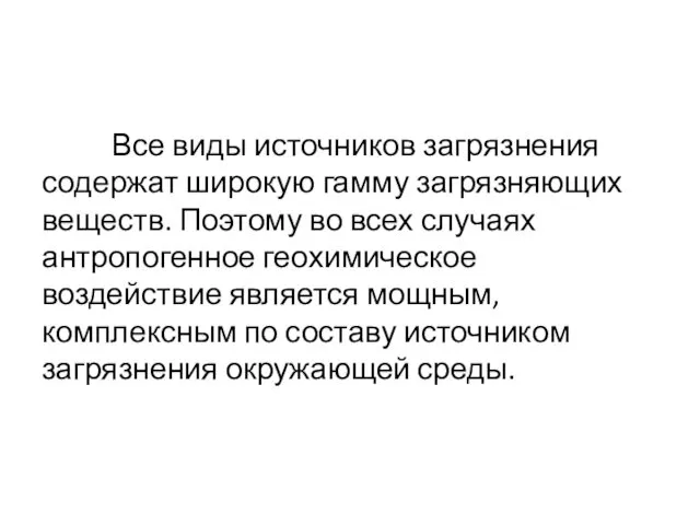 Все виды источников загрязнения содержат широкую гамму загрязняющих веществ. Поэтому