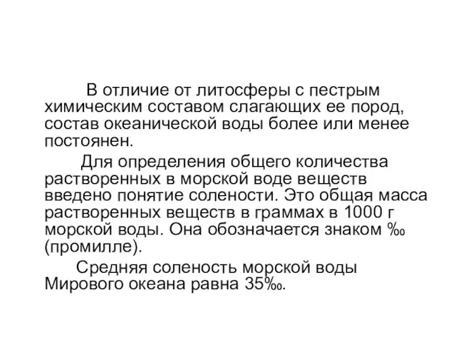 В отличие от литосферы с пестрым химическим составом слагающих ее