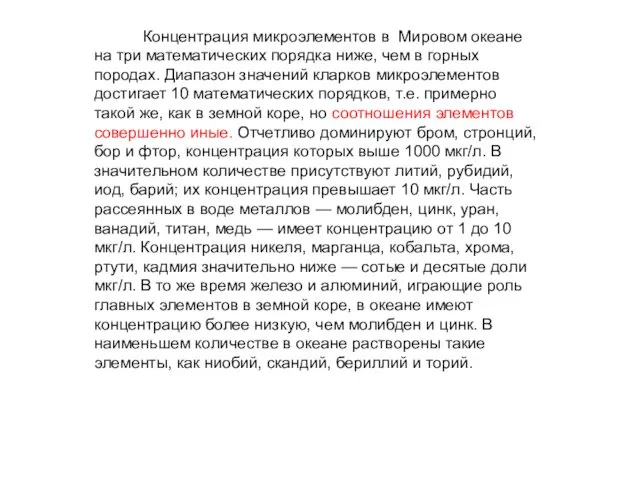 Концентрация микроэлементов в Мировом океане на три математических порядка ниже,