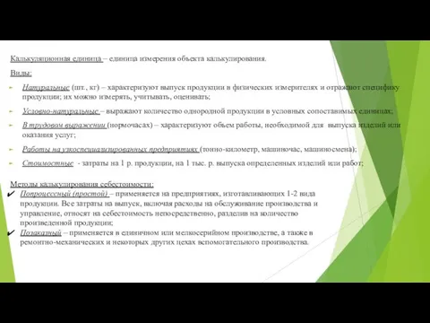 Калькуляционная единица – единица измерения объекта калькулирования. Виды: Натуральные (шт.,