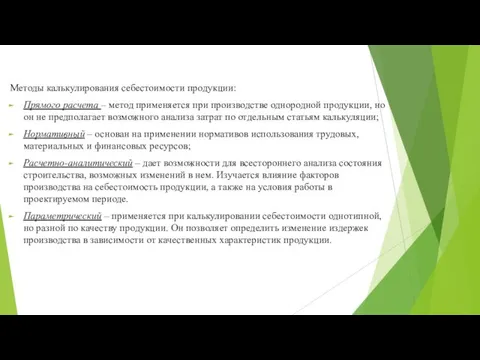 Методы калькулирования себестоимости продукции: Прямого расчета – метод применяется при