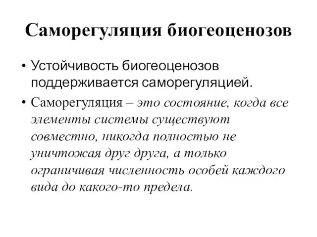 Саморегуляция биогеоценозов Устойчивость биогеоценозов поддерживается саморегуляцией. Саморегуляция – это состояние,