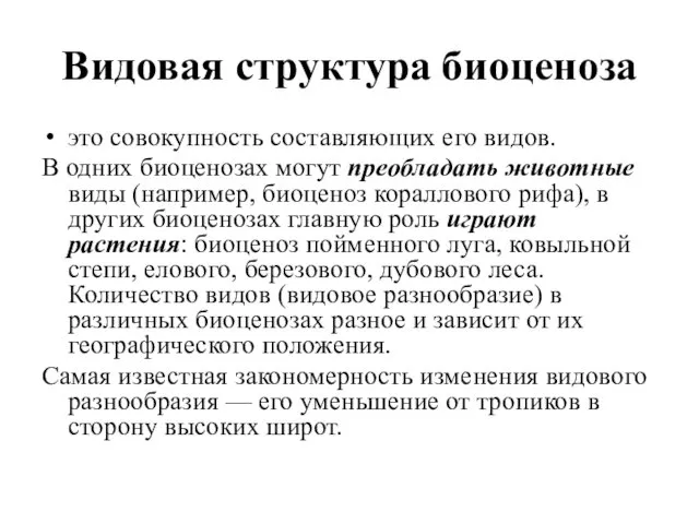 Видовая структура биоценоза это совокупность составляющих его видов. В одних