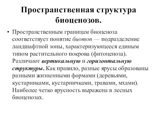 Пространственная структура биоценозов. Пространственным границам биоценоза соответствует понятие биотоп —