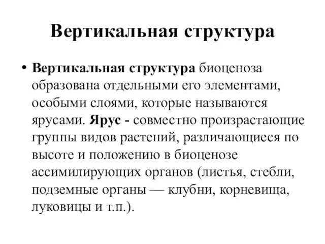 Вертикальная структура Вертикальная структура биоценоза образована отдельными его элементами, особыми