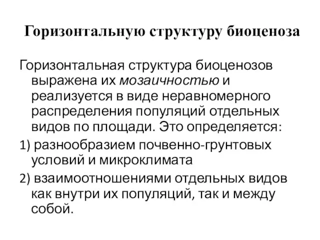 Горизонтальную структуру биоценоза Горизонтальная структура биоценозов выражена их мозаичностью и