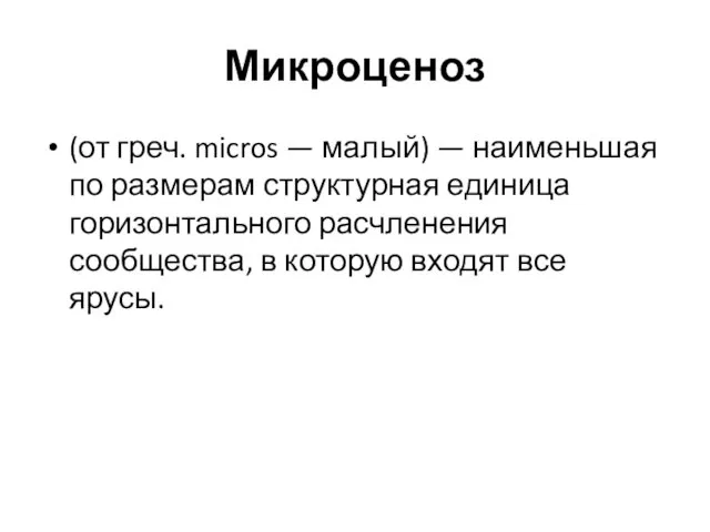 Микроценоз (от греч. micros — малый) — наименьшая по размерам