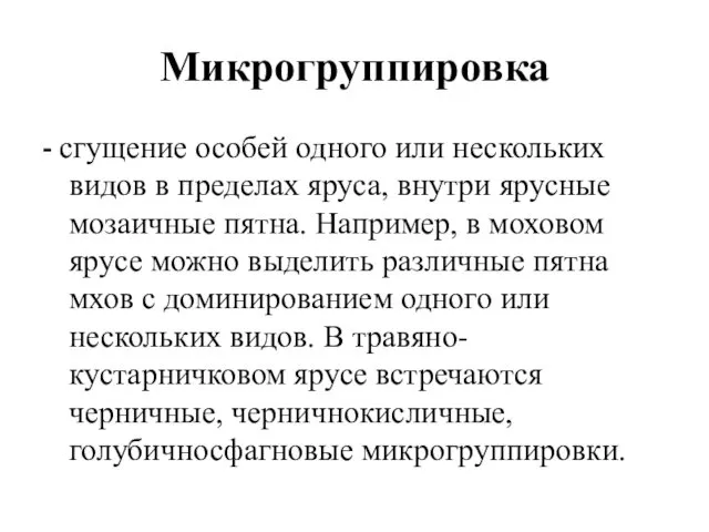 Микрогруппировка - сгущение особей одного или нескольких видов в пределах