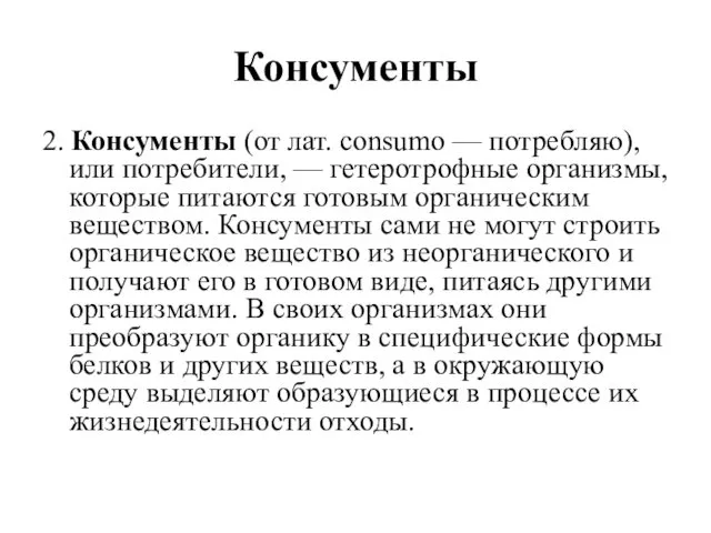 Консументы 2. Консументы (от лат. consumo — потребляю), или потребители,