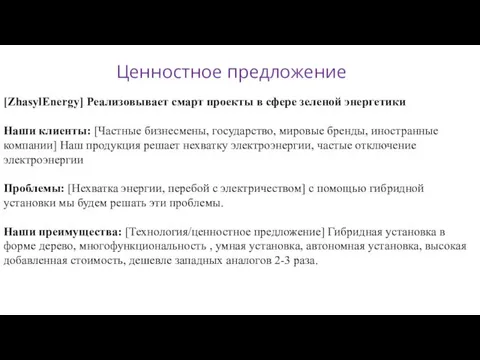 Ценностное предложение [ZhasylEnergy] Реализовывает смарт проекты в сфере зеленой энергетики