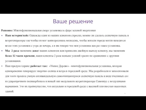 Решение: Многофункциональная смарт установка в сфере зеленой энергетики Наш история/кейс