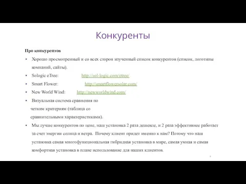 Про конкурентов Хорошо просмотренный и со всех сторон изученный список