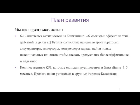 Мы планируем делать дальше 6-12 ключевых активностей на ближайшие 3-6