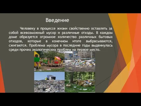 Введение Человеку в процессе жизни свойственно оставлять за собой всевозможный