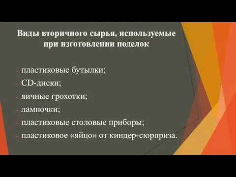 Виды вторичного сырья, используемые при изготовлении поделок пластиковые бутылки; CD-диски;