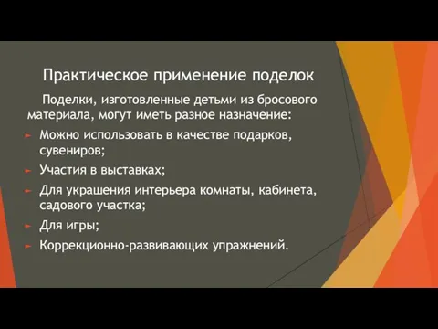 Практическое применение поделок Поделки, изготовленные детьми из бросового материала, могут