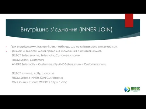 Внутрішнє з’єднання (INNER JOIN) При внутрішньому з'єднанні рядки таблиць, що