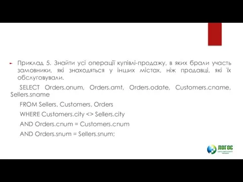 Приклад 5. Знайти усі операції купівлі-продажу, в яких брали участь