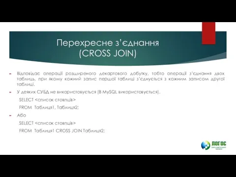 Перехресне з’єднання (CROSS JOIN) Відповідає операції розширеного декартового добутку, тобто