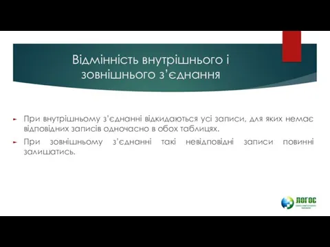 Відмінність внутрішнього і зовнішнього з’єднання При внутрішньому з’єднанні відкидаються усі