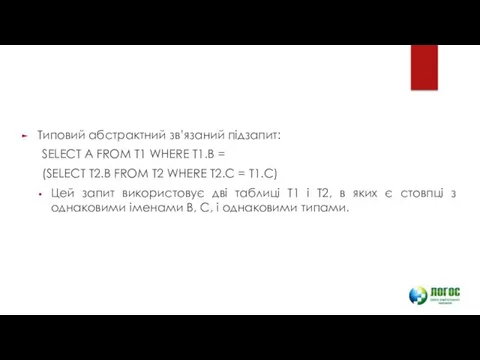 Типовий абстрактний зв’язаний підзапит: SELECT A FROM T1 WHERE T1.B