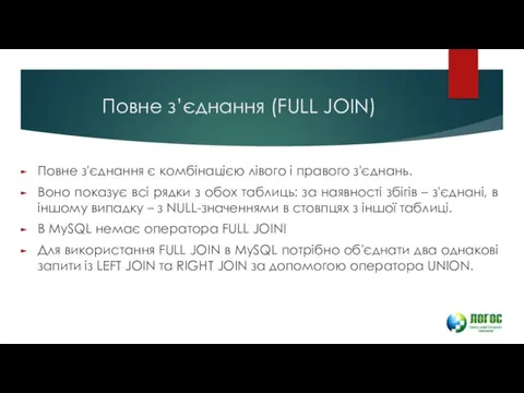 Повне з’єднання (FULL JOIN) Повне з'єднання є комбінацією лівого і