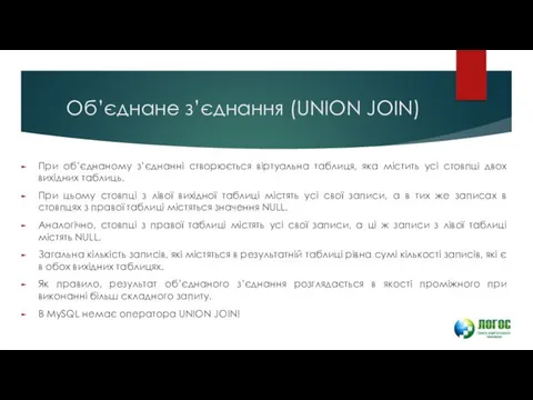 Об’єднане з’єднання (UNION JOIN) При об’єднаному з’єднанні створюється віртуальна таблиця,