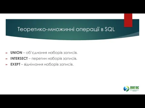 Теоретико-множинні операції в SQL UNION – об’єднання наборів записів. INTERSECT