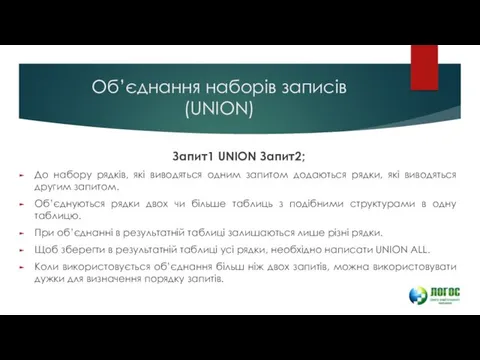 Об’єднання наборів записів (UNION) Запит1 UNION Запит2; До набору рядків,