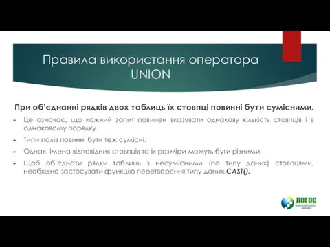 Правила використання оператора UNION При об’єднанні рядків двох таблиць їх