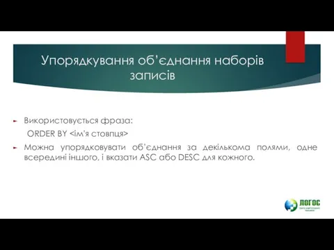 Упорядкування об’єднання наборів записів Використовується фраза: ORDER BY Можна упорядковувати