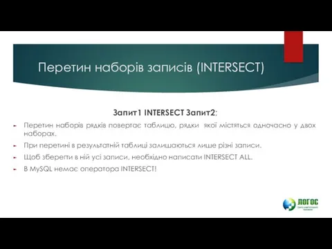 Перетин наборів записів (INTERSECT) Запит1 INTERSECT Запит2; Перетин наборів рядків