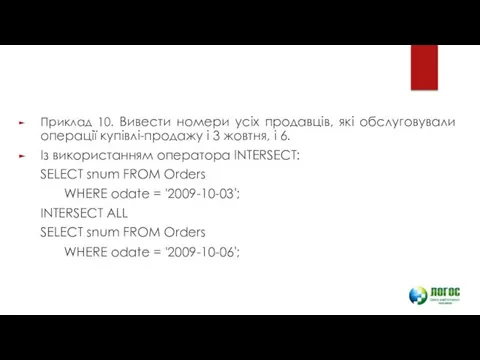 Приклад 10. Вивести номери усіх продавців, які обслуговували операції купівлі-продажу